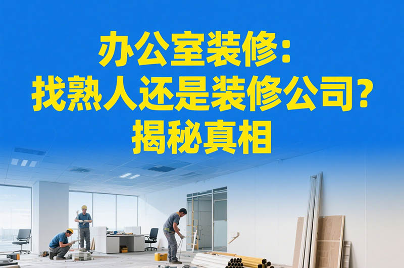 辦公室裝修：找熟人還是裝修公司？