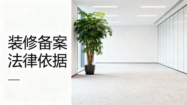 自持辦公室裝修需要備案嗎？法律依據(jù)全解析