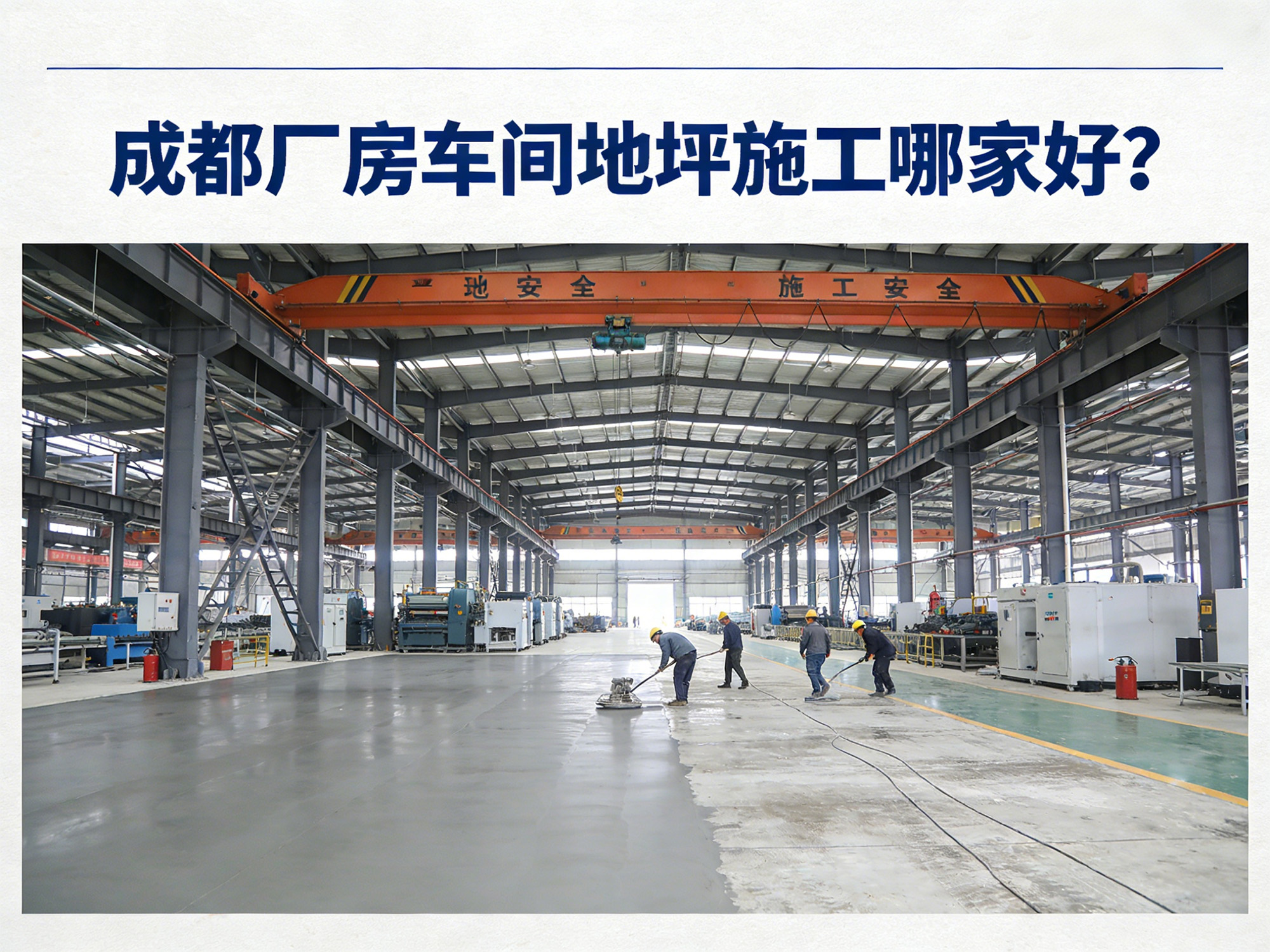成都廠房車間地坪施工哪家好？