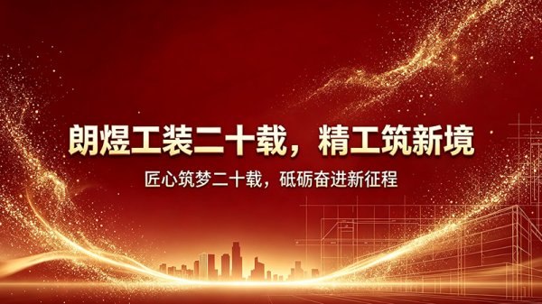 二十年工裝深耕，以精工賦能產(chǎn)業(yè)空間｜