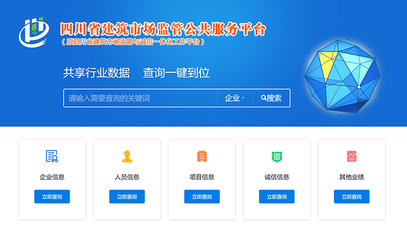 四川省建筑市場監督管理公共服務平臺
